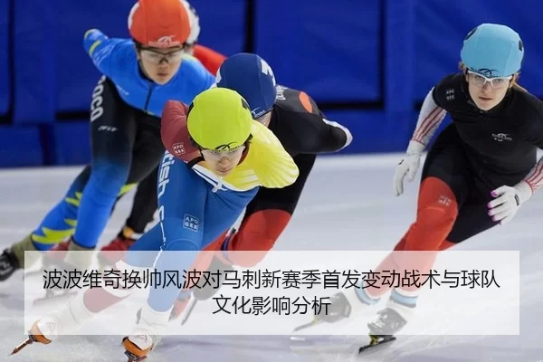 bo-bo-wei-qi-huan-shuai-feng-bo-dui-ma-ci-xin-sai-ji-shou-fa-bian-dong-zhan-shu-yu-qiu-dui-wen-hua-ying-xiang-fen-xi-2-146.jpg