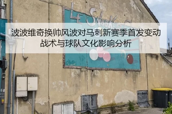 波波维奇换帅风波对马刺新赛季首发变动战术与球队文化影响分析