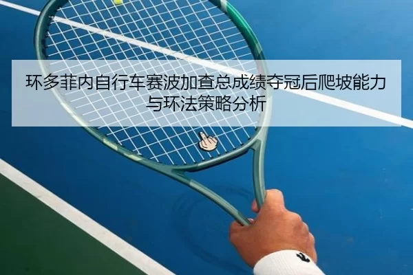 huan-duo-fei-nei-zi-xing-che-sai-bo-jia-cha-zong-cheng-ji-duo-guan-hou-pa-po-neng-li-yu-huan-fa-ce-lve-fen-xi-2-681.jpg