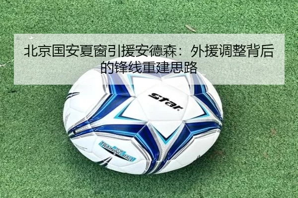 北京国安夏窗引援安德森：外援调整背后的锋线重建思路